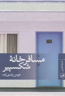 مسافرخانه شکسپیر