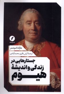 جستار هایی در زندگی و اندیشه هیوم