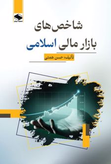 شاخص‌های بازار مالی اسلامی
