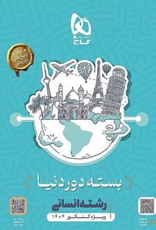 بسته جامع کنکور انسانی سری دور دنیا در چهار ساعت ویژه کنکور 1404