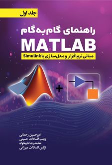 راهنمای گام به گام ( MATLAB ) جلد 1