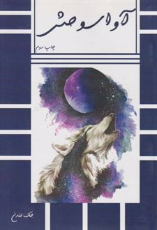 آوای وحش (شومیز)