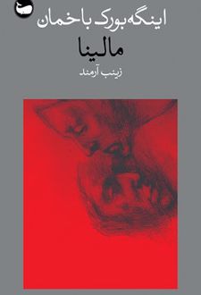 مالینا