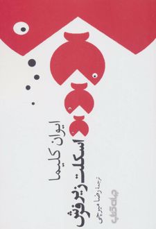 اسکلت زیر فرش