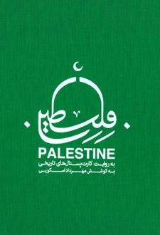 فلسطین به روایت کارت‌پستال‌های تاریخی