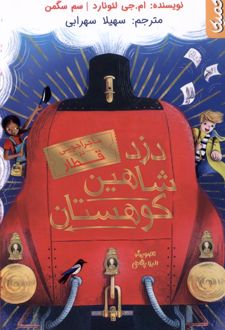 دزد شاهین کوهستان