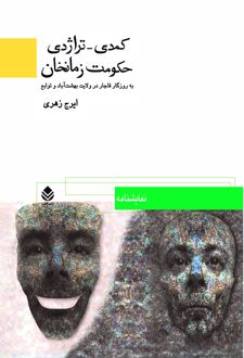 کمدی‌ - تراژدی‌ حکومت‌ زمانخان‌
