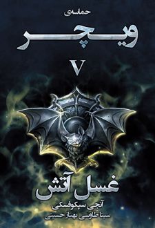 غسل آتش