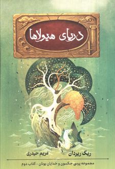 دریای هیولاها