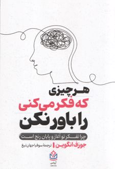 هر چیزی که فکر می‌کنی را باور نکن