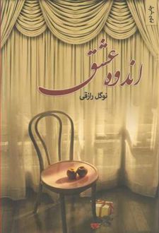 اندوه عشق