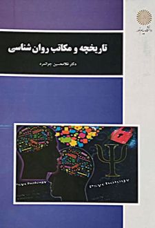 کتاب تاریخچه و مکاتب روان‌شناسی