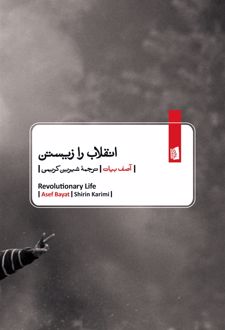 انقلاب را زیستن