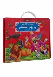 کیف مجموعه داستان های پروین اعتصامی