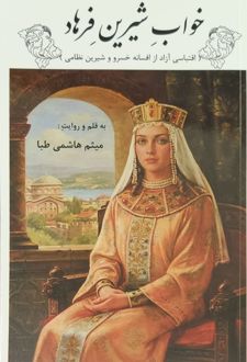 خواب شیرین فرهاد