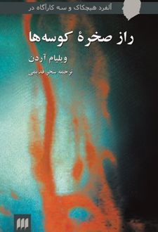 کتاب راز صخره کوسه‌ها