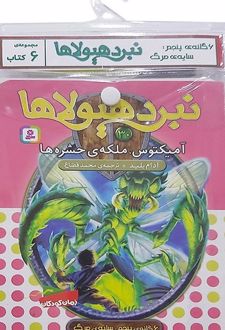کتاب آویز‌دار نبرد هیولاها (6 گانه پنجم: سایه‌ی مرگ)