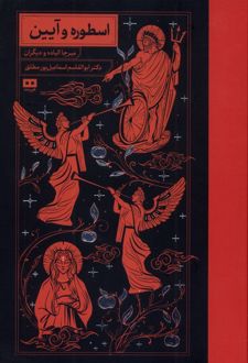 کتاب اسطوره و آیین