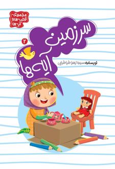 کتاب سرزمین آیه‌ها (جلد 2)