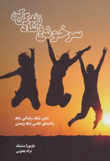 سرخوش و شاد زندگی کن