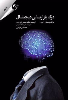 درک بازاریابی دیجیتال