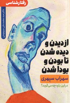 از دیدن و دیده شدن تا بودن و بودا شدن