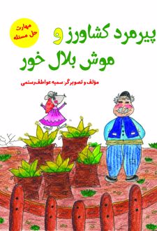 کتاب پیرمرد کشاورز و موش بلال‏ خور
