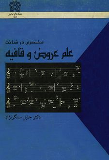 مختصری در شناخت علم عروض و قافیه