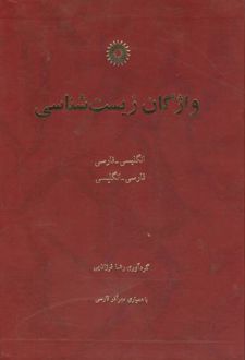 واژگان زیست شناسی