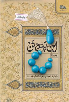 این پنج تن