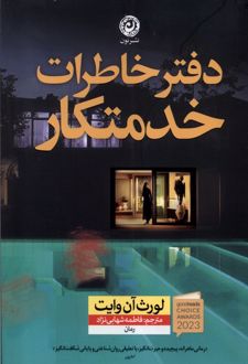 دفتر خاطرات‌ خدمتکار
