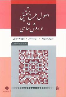 اصول طرح تحقیق و روش شناسی