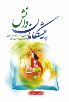 پیشگامان دانش