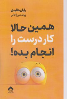 همین حالا کار درست را انجام بده