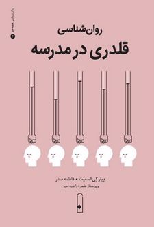 روان‌شناسی قلدری در مدرسه