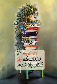 روزی که کتاب باز شدم