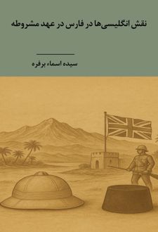 نقش انگلیسی‌ها در فارس در عهد مشروطه