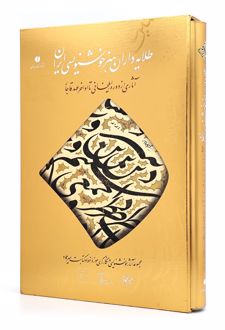 کتاب طلایه داران هنر خوشنویسی ایران