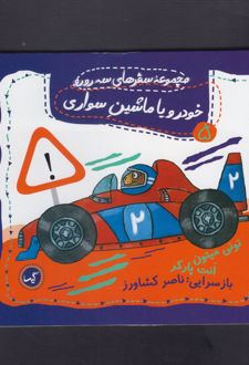 خودرو یا ماشین سواری