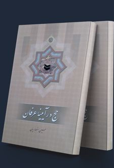 حج در آیینه عرفان