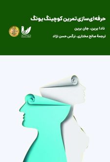 کتاب حرفه‌ای سازی تمرین کوچینگ یونگ