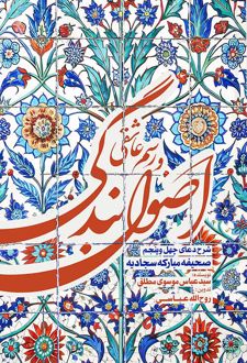 اصول بندگی و رسم عاشقی