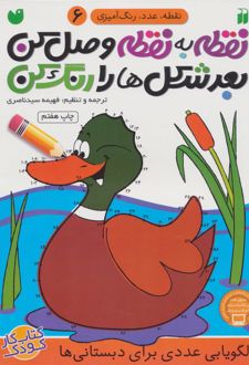 نقطه به نقطه وصل کن(6)