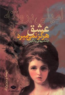 عشق هرگز نمی میرد