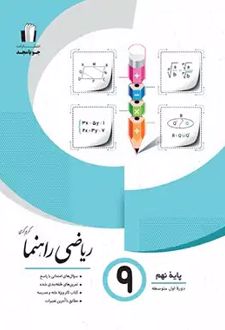 ریاضی راهنما پایه نهم