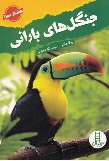 کتاب جنگل‌های بارانی