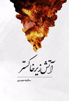آتش زیرخاکستر