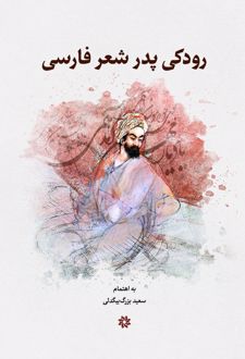 رودکی پدر شعر پارسی