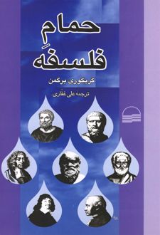 حمام فلسفه