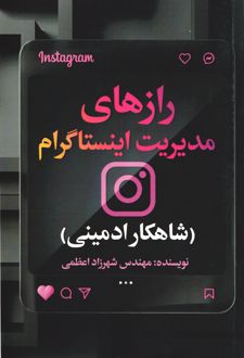 رازهای مدیریت اینستاگرام